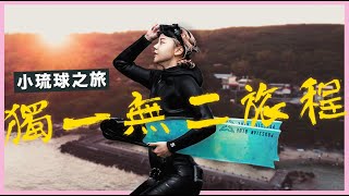 小琉球Vlog｜我在小琉球學自由潛水，海龜我來了～～～｜feat. Jackie 、曾子益、@cooper_ljc