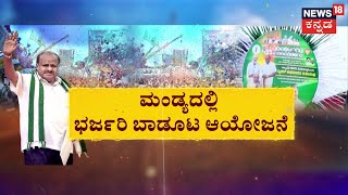 HD Kumaraswamy | ನಾಳೆ HDKಗೆ ಬೃಹತ್ ಅಭಿನಂದನಾ ಕಾರ್ಯಕ್ರಮ | Ramanagara | Karnataka Politics