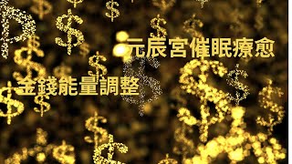 元辰宮金錢能量催眠療愈