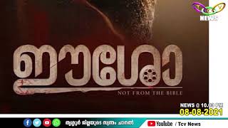 നാദിര്‍ഷായുടെ പുതിയ സിനിമ ഈശോക്കെതിരെ തൃശൂര്‍ അതിരൂപത രംഗത്ത് | TCV