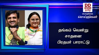 தங்கம் வென்று சாதனை - பிரதமர் பாராட்டு #PodhigaiTamilNews #பொதிகைசெய்திகள்