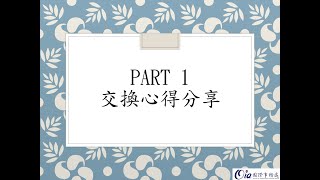 德國慕尼黑大學_NCHU 111學年度秋季班交換計畫說明會暨分享會_20210930線上講座錄影