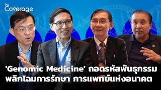 Genomic Medicineถอดรหัสพันธุกรรมพลิกโฉมการรักษาการแพทย์แห่งอนาคต