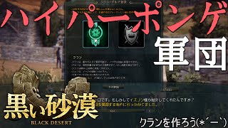 黒い砂漠実況プレイ～ギルド作成・ハイパーポンゲ軍団～