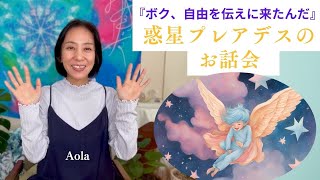 【ボク、自由を伝えに来たんだ🌟惑星プレアデスのお話会】