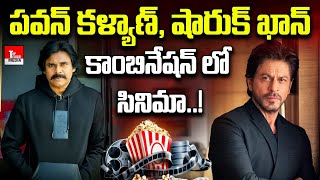 Pawan Kalyan -  Shah Rukh Khan Multi Starrer | పవన్ కళ్యాణ్, షారుక్ ఖాన్ కాంబినేషన్ లో సినిమా..! TTM