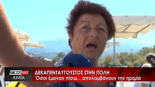 ΔΕΚΑΠΕΝΤΑΥΓΟΥΣΤΟΣ ΣΤΗΝ ΠΟΛΗ - ΔΕΙΤΕ ΤΟ ΡΕΠΟΡΤΑΖ