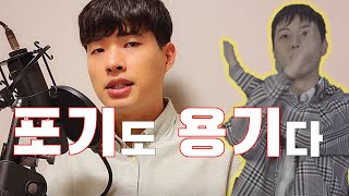 때로는 과감한 포기가 필요하다 (feat.가짜사나이2 오현민)