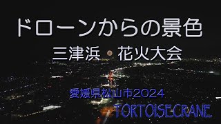 松山港まつり　2024　三津浜　花火大会