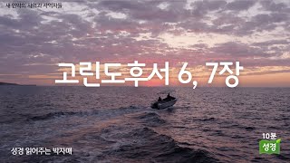 [하루 10분 성경 읽기 2독] 고린도후서 6, 7장 \u0026 오늘 묵상(자막)