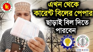 কারেন্ট বিলের পেপার ছাড়াই কিভাবে বিল দিবেন | এখন বিদ্যুৎ বিল দেওয়ার জন্য পেপারের দরকার নেই