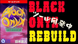 【ゲームブック】＞５ブラックオニキス・リビルド用ツール開発実況【プログラミング】