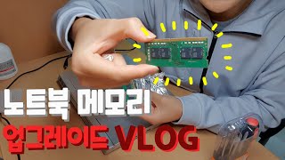 노트북 메모리/RAM 자가 업그레이드 VLOG! [32GB RAM]