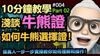 【十分鐘教學-04】淺談牛熊證必勝技巧 EP02 - 心得分享，如何可以做到必勝？ | 牛熊證必勝要缺？ | 牛熊證的基礎概念！| 如何用衍生工具賺大錢？