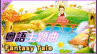 【主題曲｜跑Online】Fantasy Tale