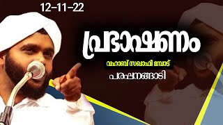 പ്രഭാഷണം  | വഹാബ് സഖാഫി മമ്പാട് | പരപ്പനങ്ങാടി