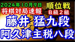 将棋対局速報▲藤井 猛九段（３勝１敗）－△阿久津主税八段（２勝２敗）第83期順位戦Ｂ級２組５回戦[四間飛車]（主催：朝日新聞社・毎日新聞社・日本将棋連盟）