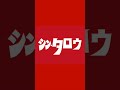 2024年夏王者徳島・栃木編 明徳義塾 石橋高校 高校野球