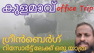 ഇടുക്കി കുളമാവ് ഗ്രീൻബെർഗ് ഹോളിഡേ ലേക്ക് സ്വാഗതം.#IDUKKI #GREEN #BERG #HOLIDAY  #RESORT #KULAMAVU