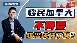 加拿大缺人缺疯了，连雅思成绩都不要了？#移民 #移民加拿大 #加拿大移民 #加拿大雇主担保 #加拿大雇主担保移民 #加拿大省提名 #雇主担保移民 #阿省省提加 #加拿大阿省 #阿尔伯塔省 #出国