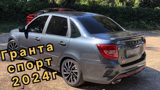 НОВАЯ LADA GRANTA SPORT 118 лс 2024 года за 1500000 рублей! LADA умеет делать машины?