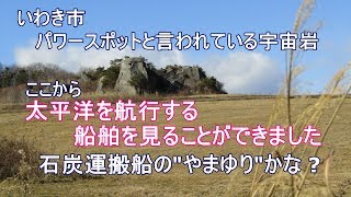 いわき市・宇宙岩から見た太平洋と海上を航行する船舶