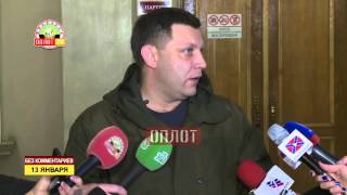Александр Захарченко о Минских переговорах