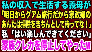 【スカッとする話】私の稼ぎで生活をする義母「明日からグアム旅行だから家事よろしくw」旅行代金の支払いは私なのに当日置いていかれた結果→義母「ごめんなさい迎えに来て（泣）」