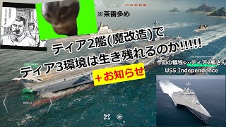 魔改造ティア2艦でティア3環境は生き残れるのか Part1「USS Independence」