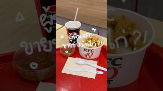 KFC ขายข้าวมันไก่?!