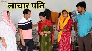 लाचार पति #हरियाणवी #पारिवारिक #नाटक #बल्ली #पुष्पा #LSHaryanvi