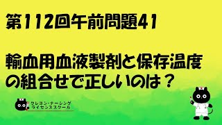 【看護師国家試験対策】第112回 午前問題41　過去問解説講座【クレヨン・ナーシングライセンススクール】第112回看護師国家試験