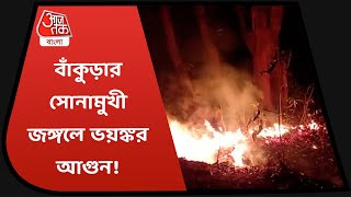 শুশুনিয়ার পর এবার সোনামুখী জঙ্গলে ভয়াবহ আগুন.Fire at Sonamukhi Jungle of Bankura West Bengal.