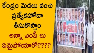 కేంద్రం మెడలు వంచి ప్రత్యేకహోదా తీసుకొస్తాం అన్నా ఎంపీ లు ఏమైపోయారో????