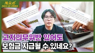 고지의무위반도 제대로 반박하면, 보험금 지급 받을 수 있습니다.