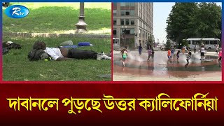 যুক্তরাষ্ট্রে ভয়াবহ দাবদাহে বিপর্যস্ত সাধারণ মানুষ | United States | Rtv News