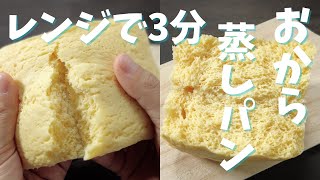 [Carbs 3.3g] Permanent preservation version Microwave-made okara steamed bread gram version