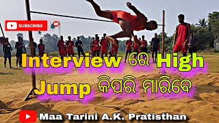 Interview ରେ High Jump କିପରି ମାରିବେ || MAA Tarini A.K. Pratisthan,9937649898