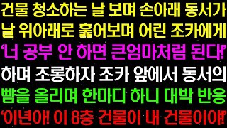 실화사연- 건물 청소하는 날 보며 손아래 동서가 어린 조카에게 '너 공부 안 하면 큰엄마처럼 된다' 하며 조롱을 하는데.. /라디오사연/ 썰사연/사이다사연/감동사연