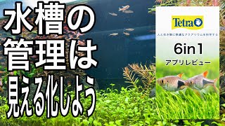 【水を見える化】初心者でも手軽に水質検査ができるアイテムのご紹介【淡水魚 アクアリウム】