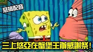 【惡搞配音 - 一個人包辦所有配音!】三上悠亞感謝祭在蟹堡王旁邊!  FEAT：小剛