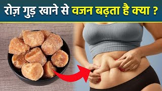 रोज गुड़ खाने से क्या होता है | Daily Gud Khane Se Weight Gain Hota Hai | Juggery For Weight Gain