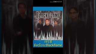 Blackflame - ສູ້