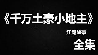 江湖故事《千万土豪小地主》全集 #故事 #江湖故事