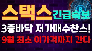 #스택스 🚨긴급속보~3중바닥 저가매수찬스! ~9월 최소 이가격까지 간다~ 스택스 코인 전망 호재 목표가 대응 차트 분석~징기스칸 코인방송 실시간