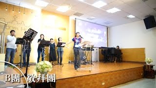 20161009/敬拜B團/主日敬拜[耶和華的喜年、靠主常喜樂、恩典已降臨、超乎一切]