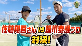 【佐藤翔吾さん参戦】シングルス対決！佐藤翔吾さんVS細川プロ 【テニプレ】