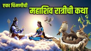 एका चिमणीची महाशिवरात्री पावन कथा। महाशिव रात्री कथा #shiv