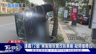 連轟12槍! 黑幫暗夜闖改裝車廠 疑開槍尋仇｜TVBS新聞 @TVBSNEWS01