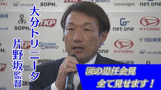 全て見せます！大分トリニータ　片野坂監督の退任会見